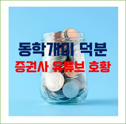  한국증시 3000포인트 시대 증시 호황으로 증권사 유튜브도 호황. '동학개미의 힘'