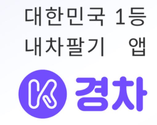  중고차 판매 : 경매로 안전하게 내차팔기 채팅형식으로 간단하게 중고차 등록 가능! 중고차판매꿀팁!