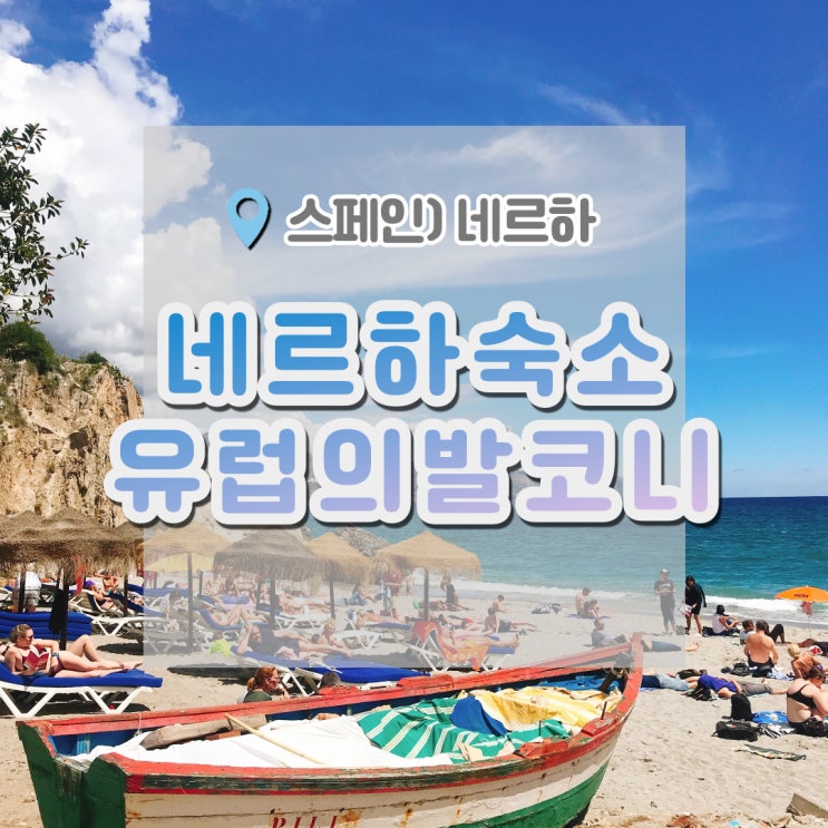  네르하 여행 , 네르하숙소 오스탈마리쌀 유럽의발코니