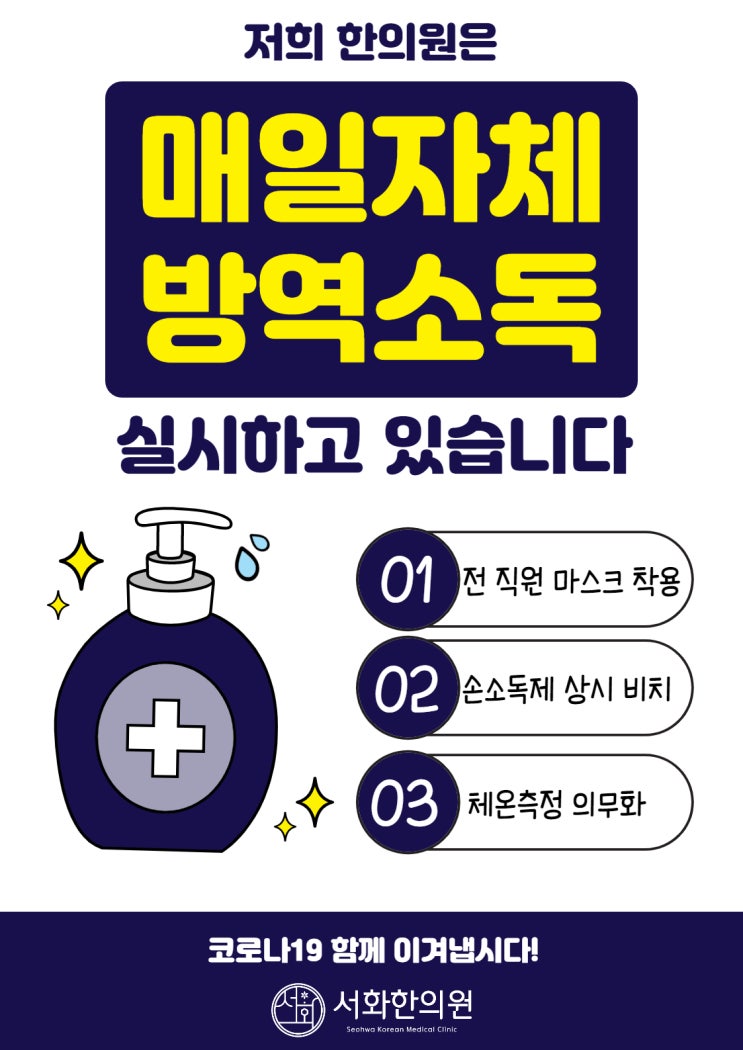  코로나19 안심 한의원!