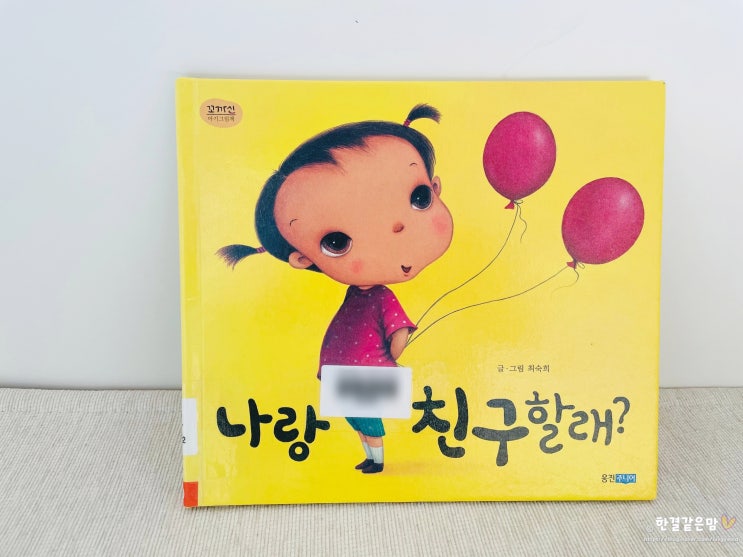  나랑 친구할래? 최숙희 그림책