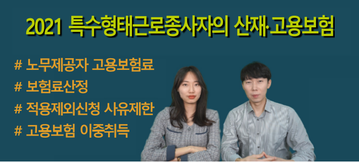 [노알남] 2021 특수형태근로종사자의 산재보험&고용보험