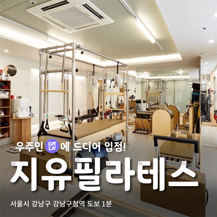  분위기 좋은 강남구청역 필라테스, 지유필라테스 | 우주인 스포츠