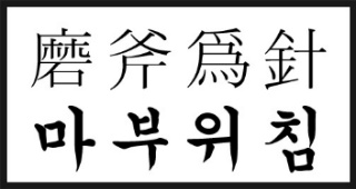  나는 끈기있는 사람일까? 인내력 기르는 몇가지의 방법 -[일산입시미술/예중/예고/미대입시/전문/아동/초등/중등/고등부/취미/드로잉/수채화/정물소묘/인체소묘/탄현바른미술학원]