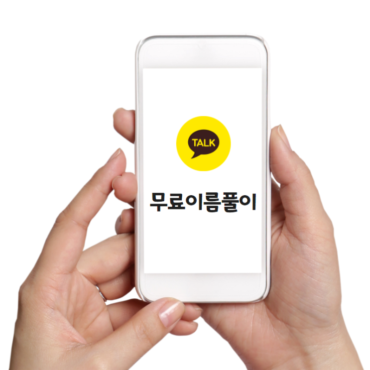  무료이름풀이 실시간 카카오톡 상담