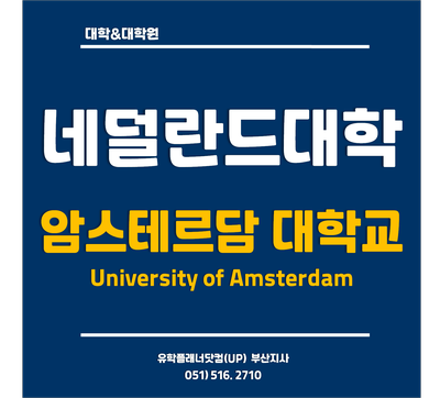 [네덜란드유학] 세계랭킹 TOP 50 암스테르담대학교  2021년 입학마감일 & 장학금