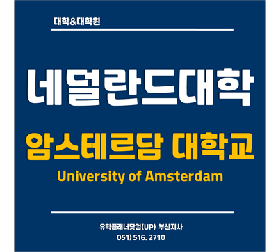  [네덜란드유학] 세계랭킹 TOP 50 암스테르담대학교  2021년 입학마감일 & 장학금