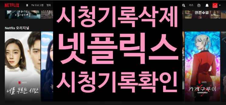 넷플릭스 시청기록 확인 및 삭제하는 방법