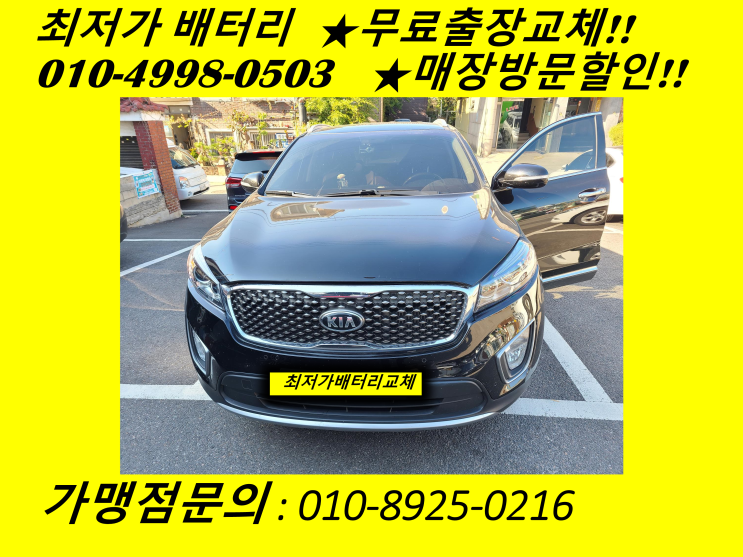  십정동배터리 올뉴쏘렌토밧데리 출장교체 로케트배터리
