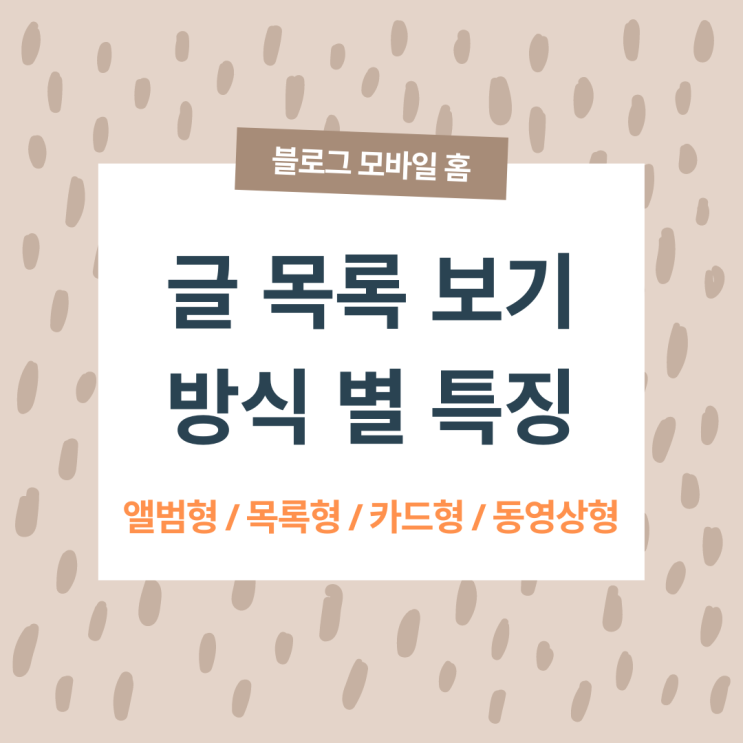  모바일 블로그 앱 글 목록 보기 방식별 특징 (앨범형,목록형,카드형,동영상형)