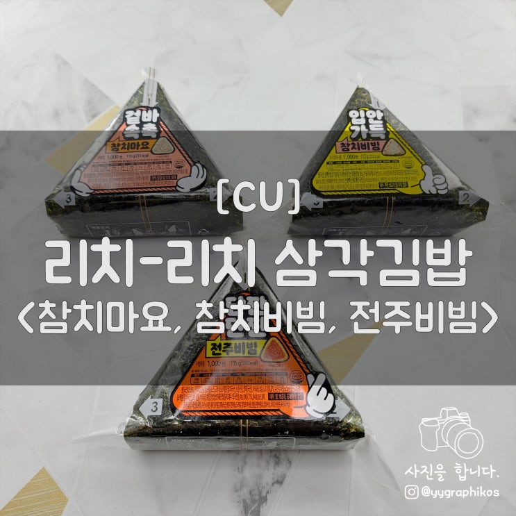  [김밥] CU - 리치-리치삼각김밥 (참치마요, 참치비빔, 전주비빔 삼각김밥)