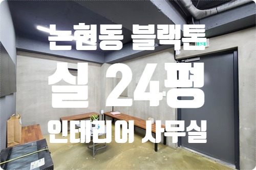 소형 최강 무권리 인테리어 실 24평 논현동 사무실 임대