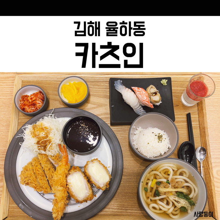  장유 율하 밥집 카츠인, 돈까스가 정말 맛있는 곳