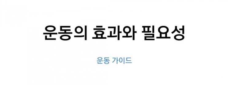  운동의 효과와 필요성