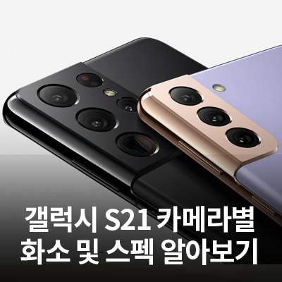  갤럭시 S21 카메라별 화소 및 스펙 알아보기