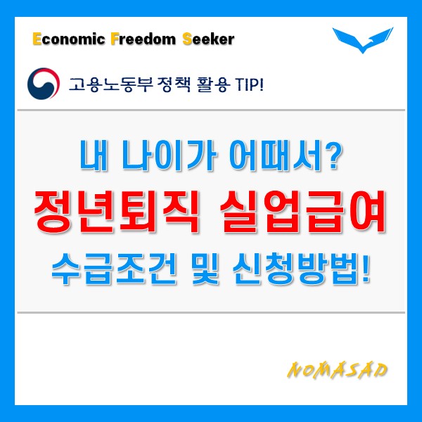 정년퇴직 실업급여 조건 및 신청방법 정년퇴직 실업급여 조건 및 신청방법