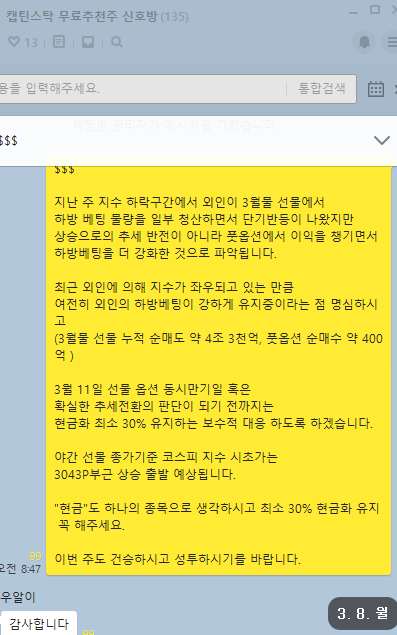  3월 8일 선물 옵션 파생 수급 분석 및 3월 9일 대응전략(무료 추천주 범양건영, 비상교육)