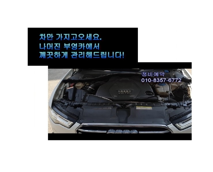  2012 AUDI A6 엔진오일교환 동영상,부천벤츠BMW수입차정비/냉각수누수엔진오일누유정비/브레이크패드교환디스크연마전문점 부영수퍼카