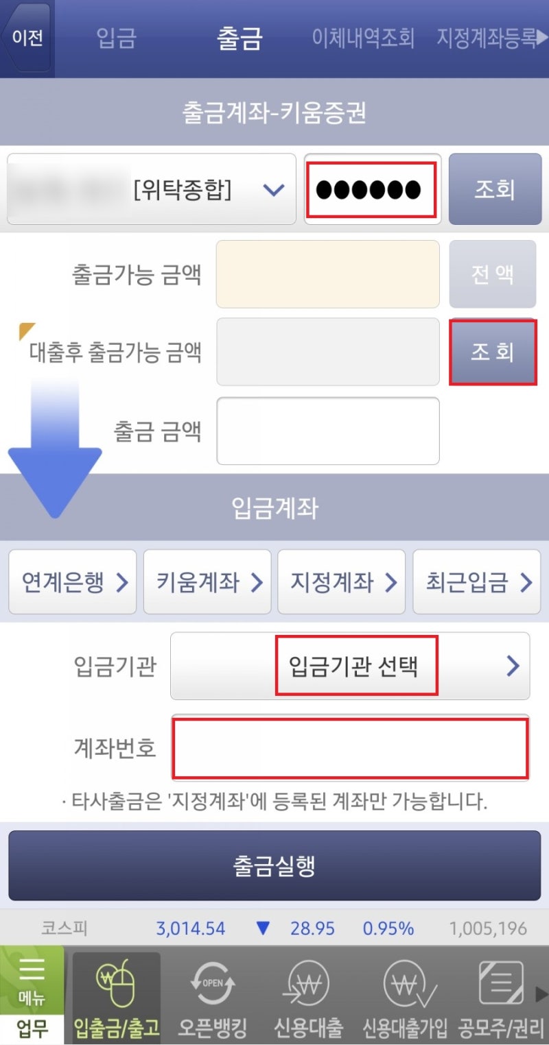 키움증권 영웅문 출금하는 법 :: 예수금 잔고 계좌 이체 하는 법(수수료 포함) : 네이버 블로그