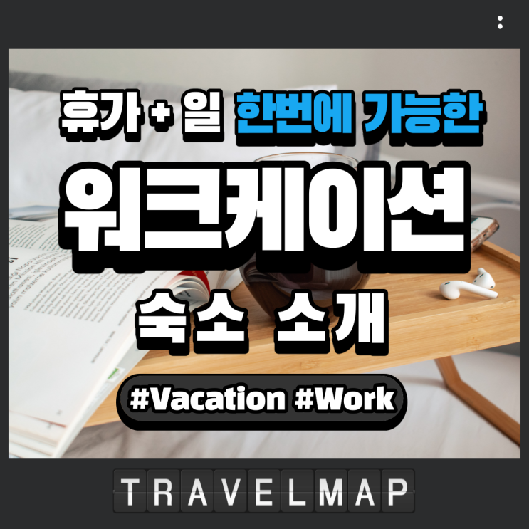 [트래블맵] 휴가+일 한번에 가능한 워크케이션(workcation) 숙소 소개