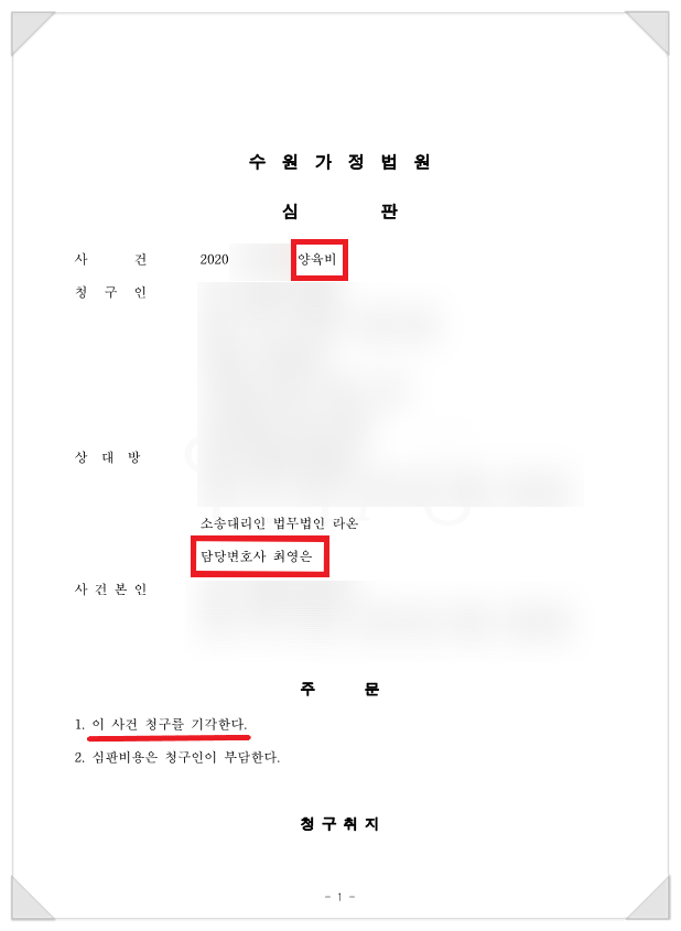  양육비안주는방법 - 양육비 청구 기각 성공사례