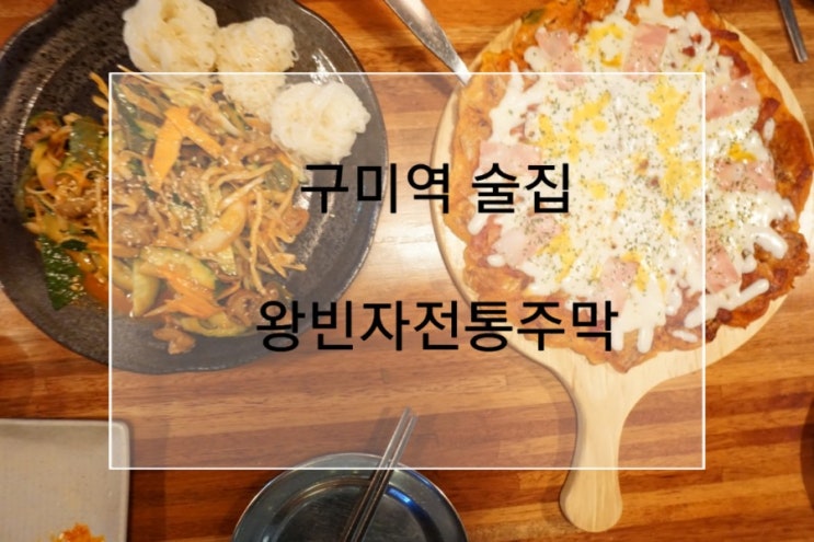 구미역 술집 모듬전이 맛있는 구미전집 왕빈자전통주막