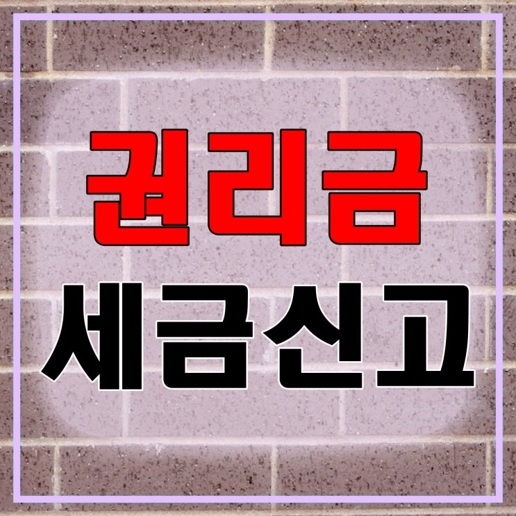  권리금 세금신고, 원천징수와 부가세 납부, 권리금 비용처리, 불성실 가산세