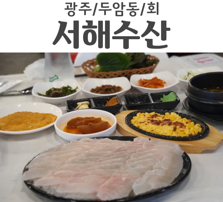  광주 두암동 맛집 서해수산활어직판장 포장 배달 가능