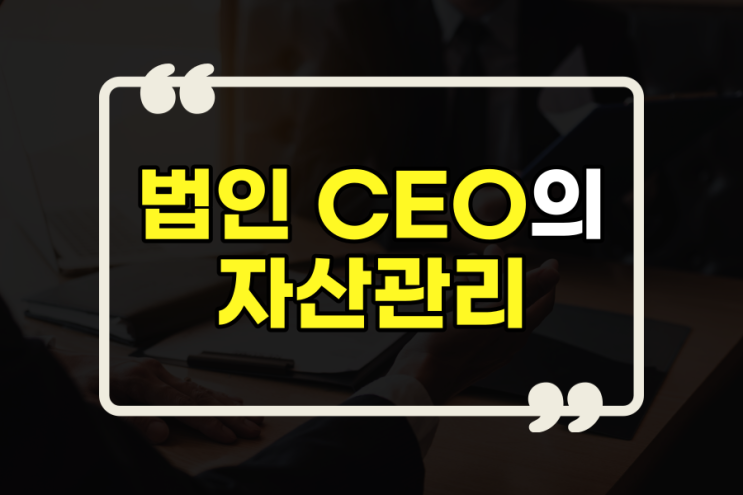 법인 CEO의 자산관리 컨설팅