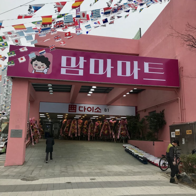 천안 쌍용동 대형식자재마트 맘마마트 방문기 / 슬쌍디아빠