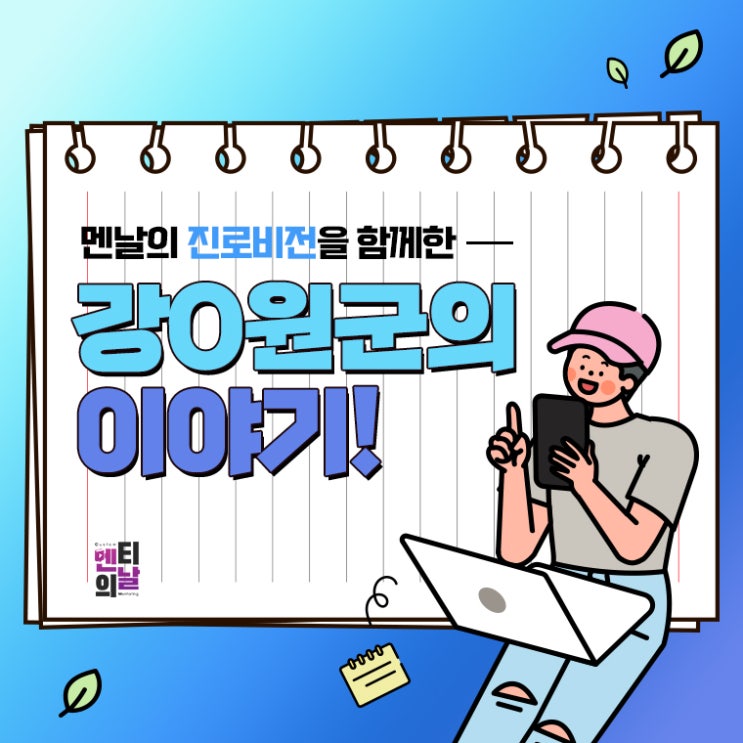  [멘티 후기] 꿈이 없는 친구를 위한 멘날의 진로비전 멘토링후기