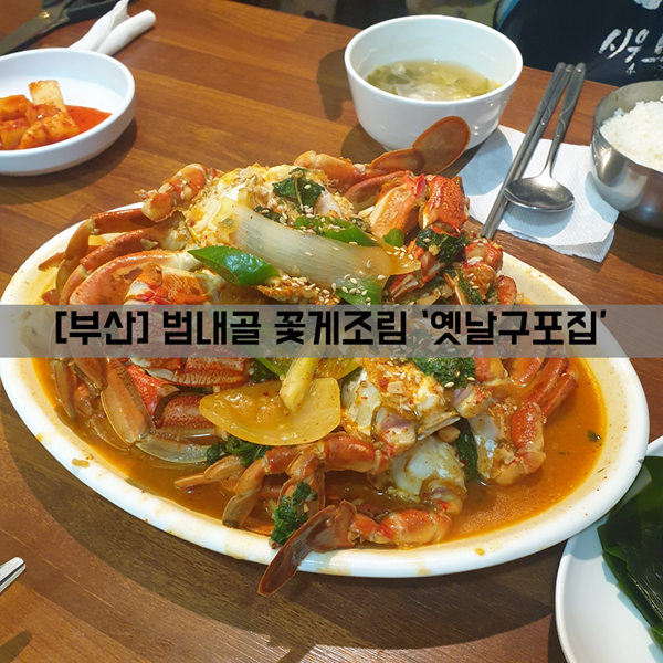  [범내골 맛집] 식사_꽃게 조림 맛집 '옛날구포집'