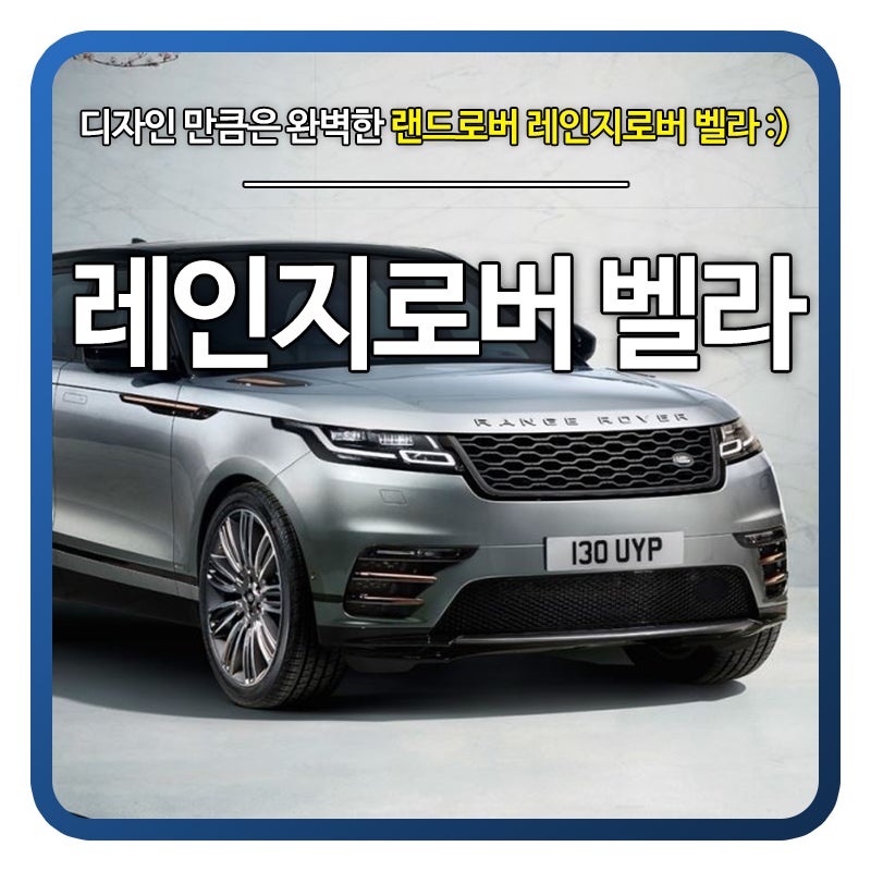 랜드로버 레인지로버 벨라 가격 및 차량 소개, 디자인만큼은 짱! : 네이버 블로그 랜드로버 레인지로버 벨라 가격 및 차량 소개, 디자인만큼은 짱! : 네이버 블로그