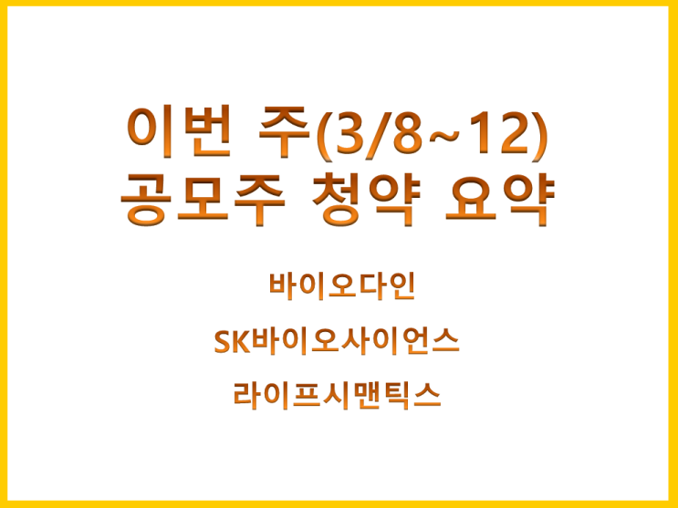  이번 주(3/8~12) 공모주 청약 요약(SK바이오사이언스, 바이오다인, 라이프시맨틱스)