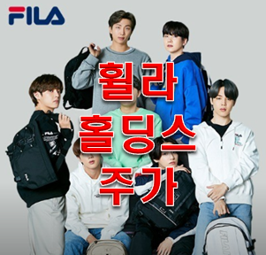  휠라홀딩스 주가 저평가 우량주 추천주!!!