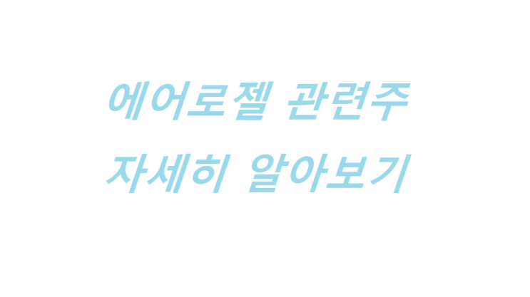  핫한 에어로겔(에어로젤) 관련주, 에어로겔이란?