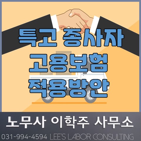 [핵심노무관리] 특고 종사자 고용보험 적용방안 발표 (고양시 노무사, 고양 노무사)