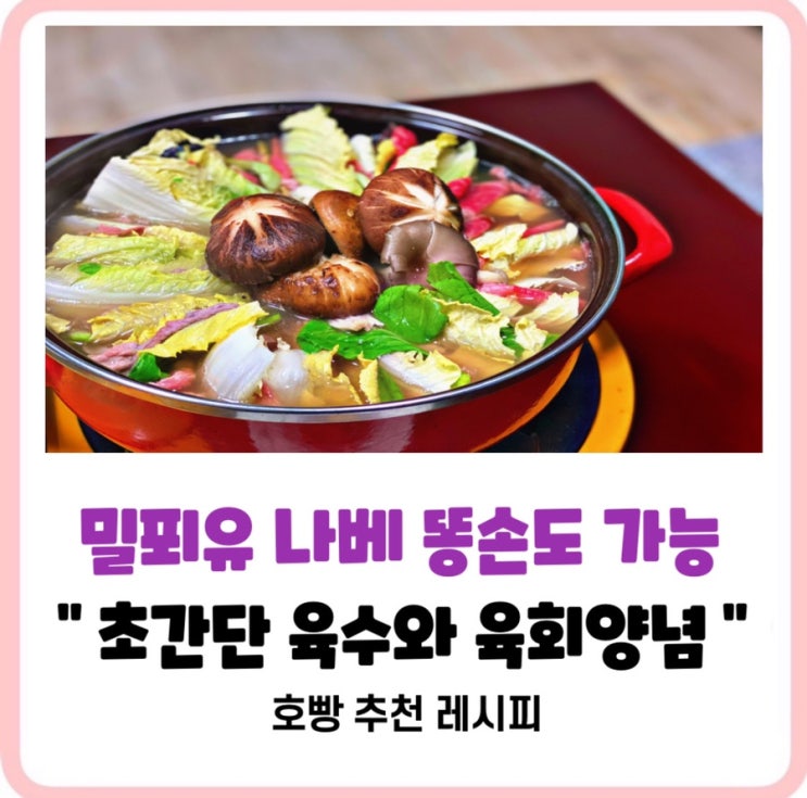  집들이요리추천_청경채넣은밀푀유샤브샤브만들기