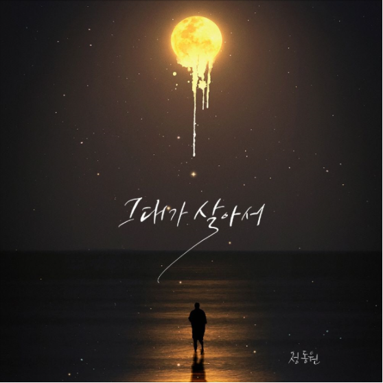 정동원 - 그대가살아서 듣기