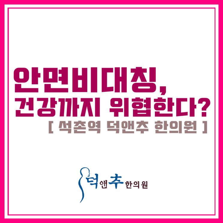  안면비대칭, 건강까지 위협한다?