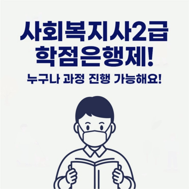  사회복지사2급 학점은행제 누구나 시작할 수 있어요!