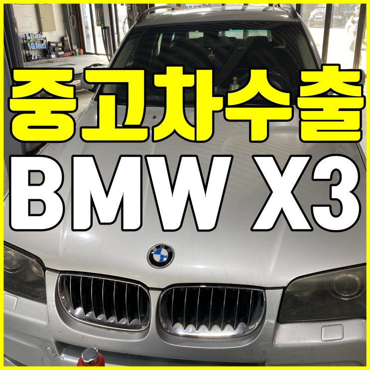  경기 평택 BMW X3 중고차 수출 가격 좋아요