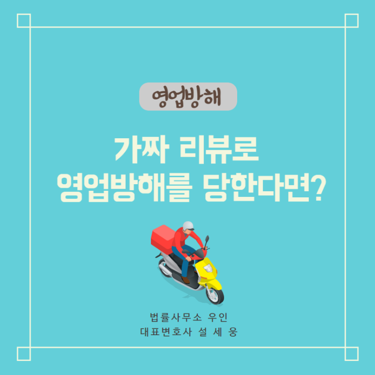  [영업방해] 가짜, 악질 리뷰로 영업 방해를 당한다면?