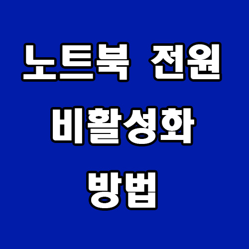 노트북 전원 비활성화 방법