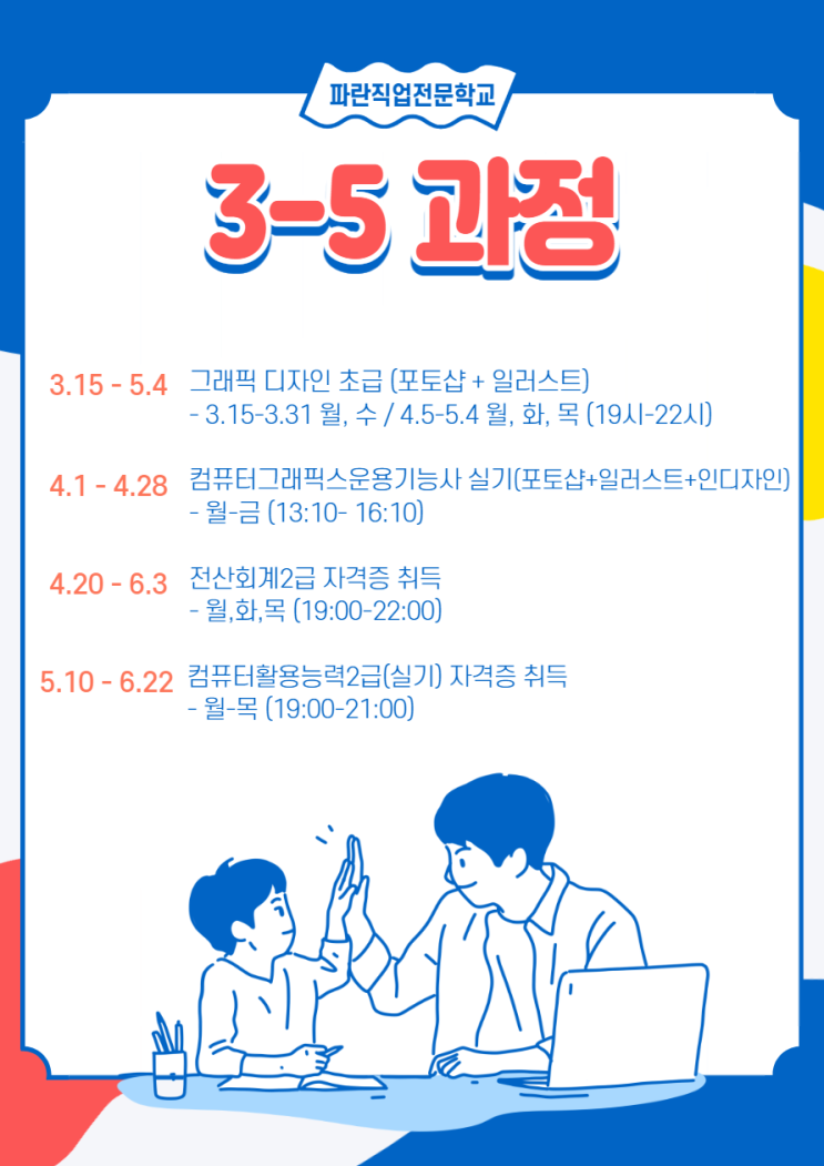 순천 컴활2급/컴퓨터그래픽스운용기능사/전산회계2급 자격증 취득하세요 - 순천파란직업전문학교