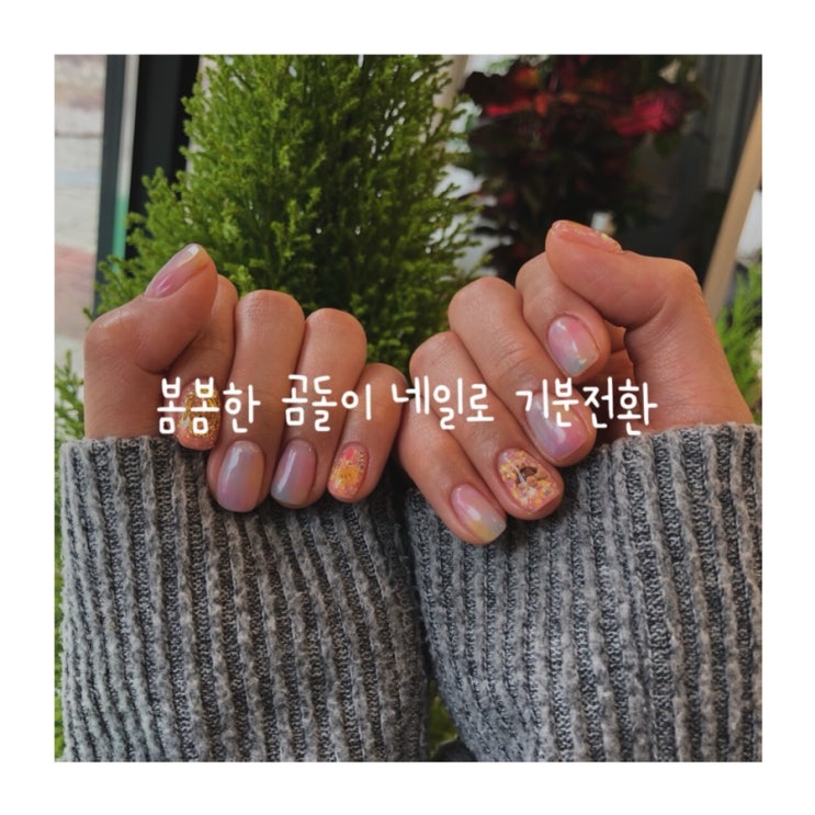  용인네일 서천동네일 맛집 네일따옴 봄봄젤아트 만족후기