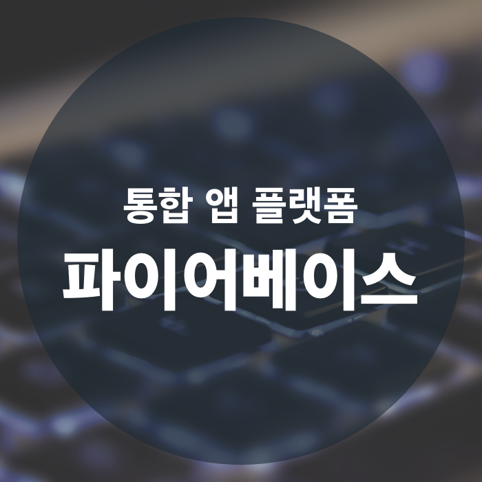  효율적인 앱 개발에 필수! 통합 앱 플랫폼, 파이어베이스 (Firebase)