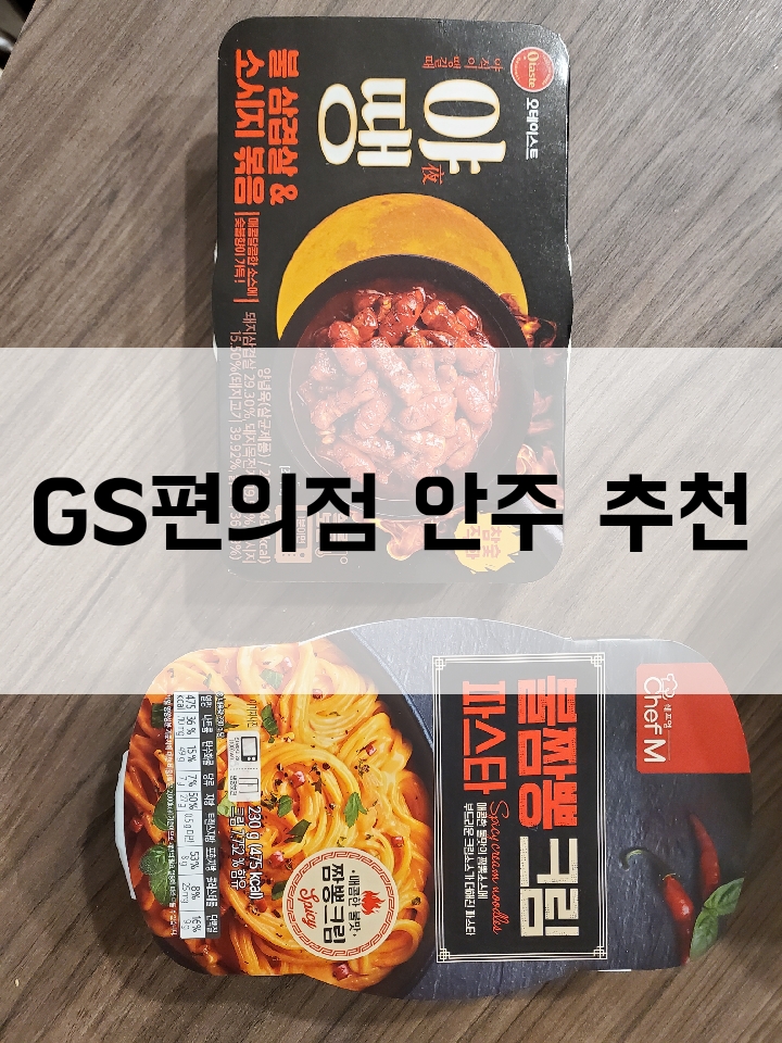  GS 편의점 안주 추천