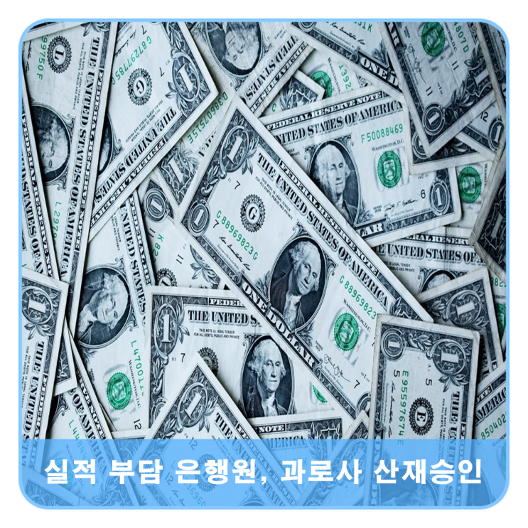  실적 스트레스로… 은행원 과로사 산재승인 사례