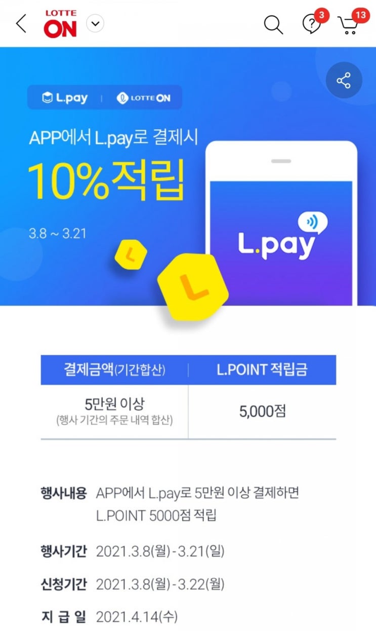  롯데 on - 퍼스트먼데이 (3/8~3/21, 엘페이로 5만원 이상 결제시 5천포인트 적립)